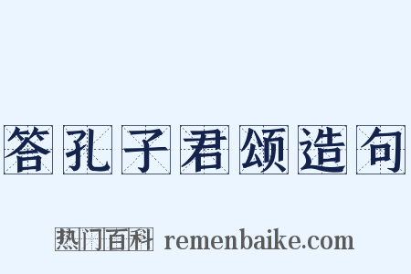 答孔子君颂造句是什么意思的图片